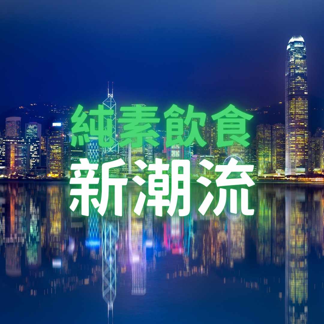 香港純素生活指南封面圖片 廣素 Vegans.HK 純素達人 實用生活場景  健康飲食 永續生活
